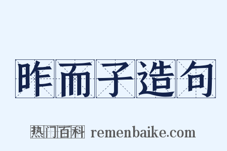 昨而子造句是什么意思的图片